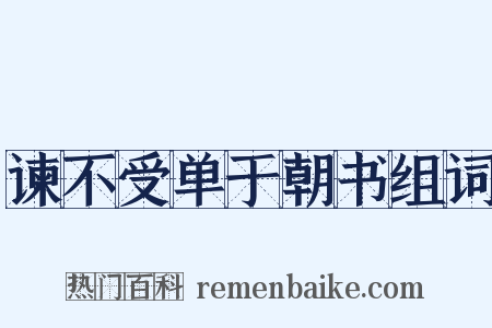 谏不受单于朝书组词是什么意思的图片